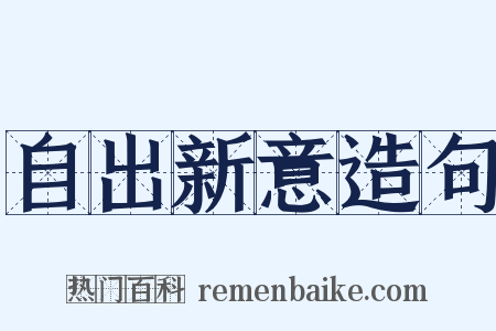 自出新意造句是什么意思的图片